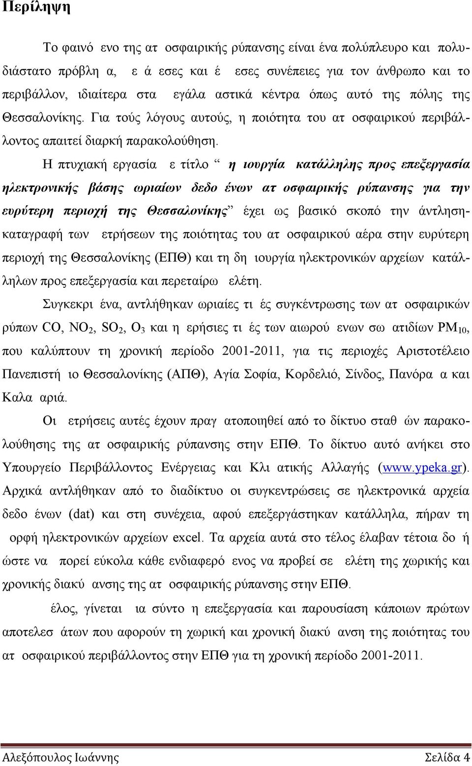 Η πτυχιακή εργασία με τίτλο Δημιουργία κατάλληλης προς επεξεργασία ηλεκτρονικής βάσης ωριαίων δεδομένων ατμοσφαιρικής ρύπανσης για την ευρύτερη περιοχή της Θεσσαλονίκης έχει ως βασικό σκοπό την