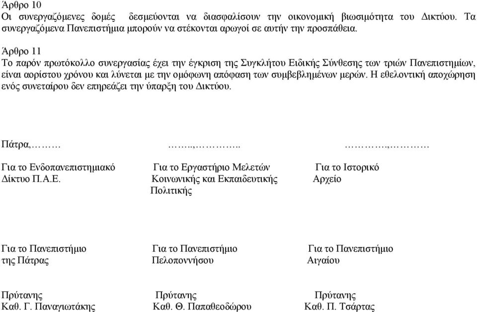 μερών. Η εθελοντική αποχώρηση ενός συνεταίρου δεν επηρεάζει την ύπαρξη του Δικτύου. Πάτρα,..,..., Για το Εν