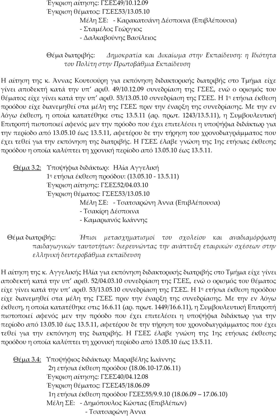 αίτηση της κ. Άννας Κουτσούρη για εκπόνηση διδακτορικής διατριβής στο Τμήμα είχε γίνει αποδεκτή κατά την υπ αριθ. 49/10.12.