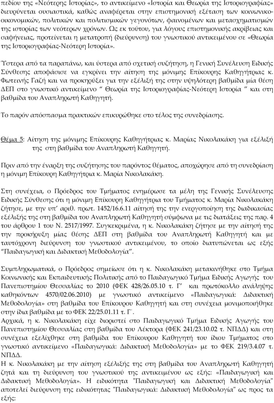 Ως εκ τούτου, για λόγους επιστημονικής ακρίβειας και σαφήνειας, προτείνεται η μετατροπή (διεύρυνση) του γνωστικού αντικειμένου σε «Θεωρία της Ιστοριογραφίας Νεότερη Ιστορία».