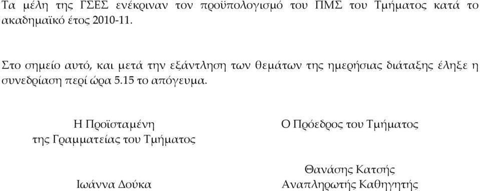 Στο σημείο αυτό, και μετά την εξάντληση των θεμάτων της ημερήσιας διάταξης έληξε η