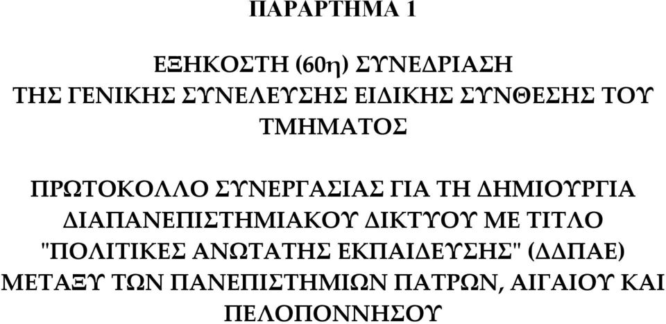 ΔΗΜΙΟΥΡΓΙΑ ΔΙΑΠΑΝΕΠΙΣΤΗΜΙΑΚΟΥ ΔΙΚΤΥΟΥ ΜΕ ΤΙΤΛΟ ʺΠΟΛΙΤΙΚΕΣ ΑΝΩΤΑΤΗΣ