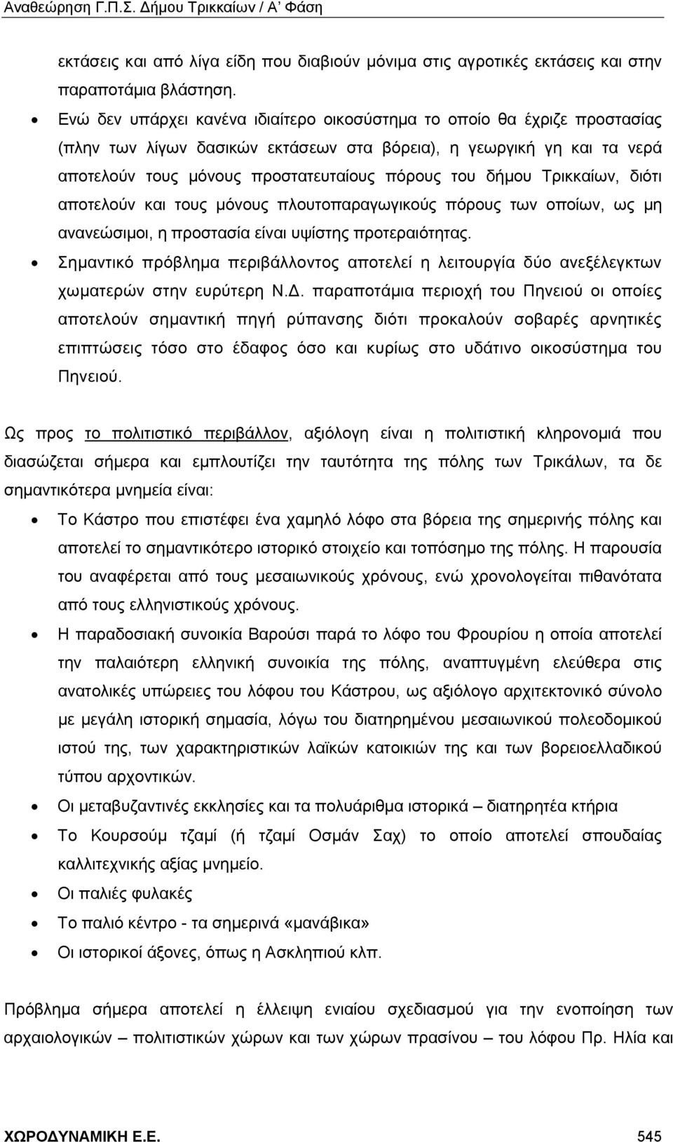 δήμου Τρικκαίων, διότι αποτελούν και τους μόνους πλουτοπαραγωγικούς πόρους των οποίων, ως μη ανανεώσιμοι, η προστασία είναι υψίστης προτεραιότητας.