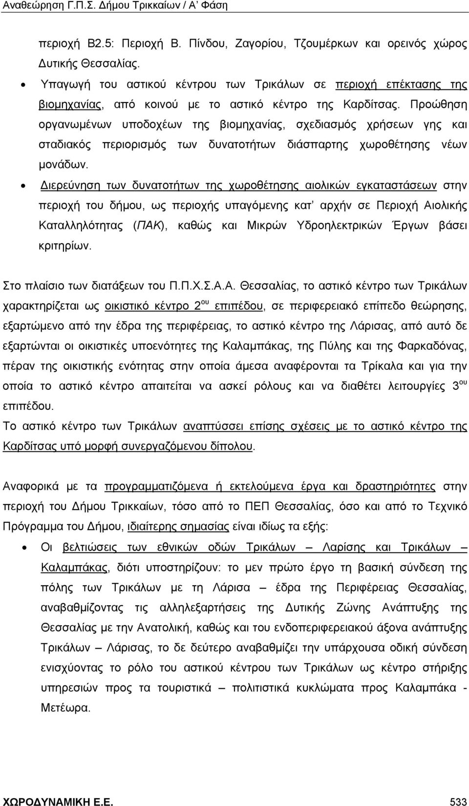 Προώθηση οργανωμένων υποδοχέων της βιομηχανίας, σχεδιασμός χρήσεων γης και σταδιακός περιορισμός των δυνατοτήτων διάσπαρτης χωροθέτησης νέων μονάδων.