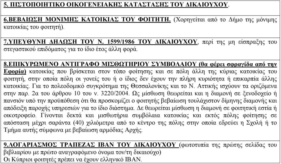 ΕΠΙΚΥΡΩΜΕΝΟ ΑΝΤΙΓΡΑΦΟ ΜΙΣΘΩΤΗΡΙΟΥ ΣΥΜΒΟΛΑΙΟΥ (θα φέρει σφραγίδα από την Εφορία) κατοικίας που βρίσκεται στον τόπο φοίτησης και σε πόλη άλλη της κύριας κατοικίας του φοιτητή, στην οποία πόλη οι γονείς