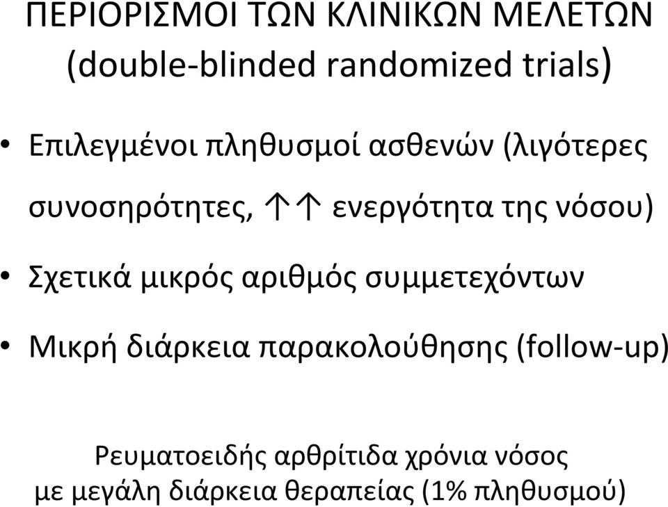 νόσου) Σχετικά μικρός αριθμός συμμετεχόντων Μικρή διάρκεια παρακολούθησης