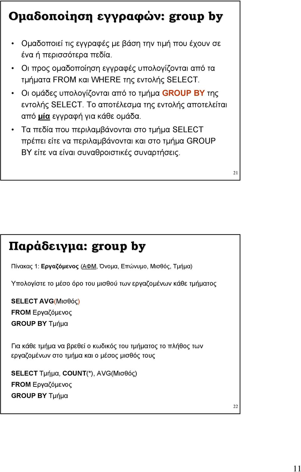 Το αποτέλεσμα της εντολής αποτελείται από μία εγγραφή για κάθε ομάδα.