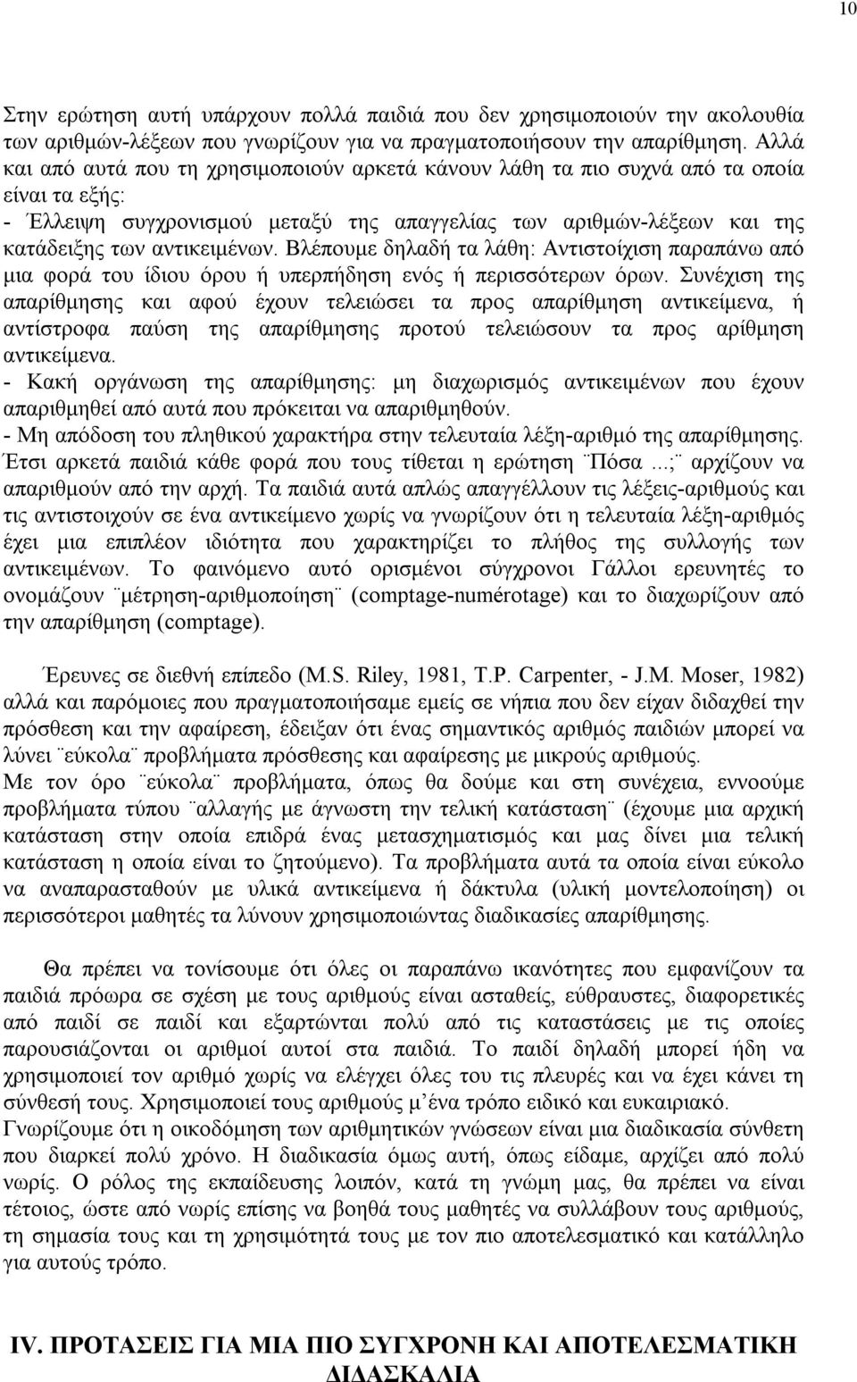 Βλέπουμε δηλαδή τα λάθη: Αντιστοίχιση παραπάνω από μια φορά του ίδιου όρου ή υπερπήδηση ενός ή περισσότερων όρων.