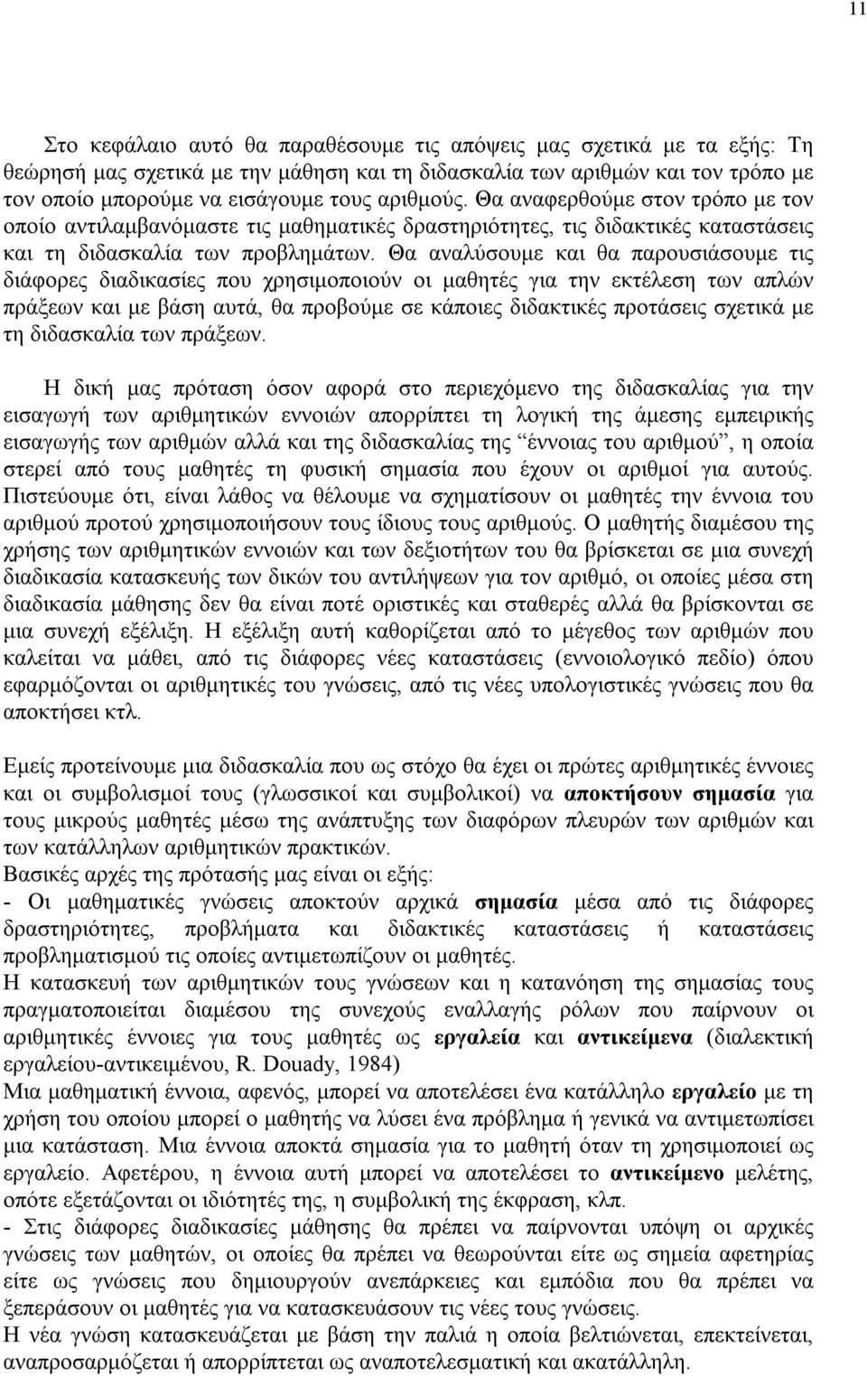 Θα αναλύσουμε και θα παρουσιάσουμε τις διάφορες διαδικασίες που χρησιμοποιούν οι μαθητές για την εκτέλεση των απλών πράξεων και με βάση αυτά, θα προβούμε σε κάποιες διδακτικές προτάσεις σχετικά με τη