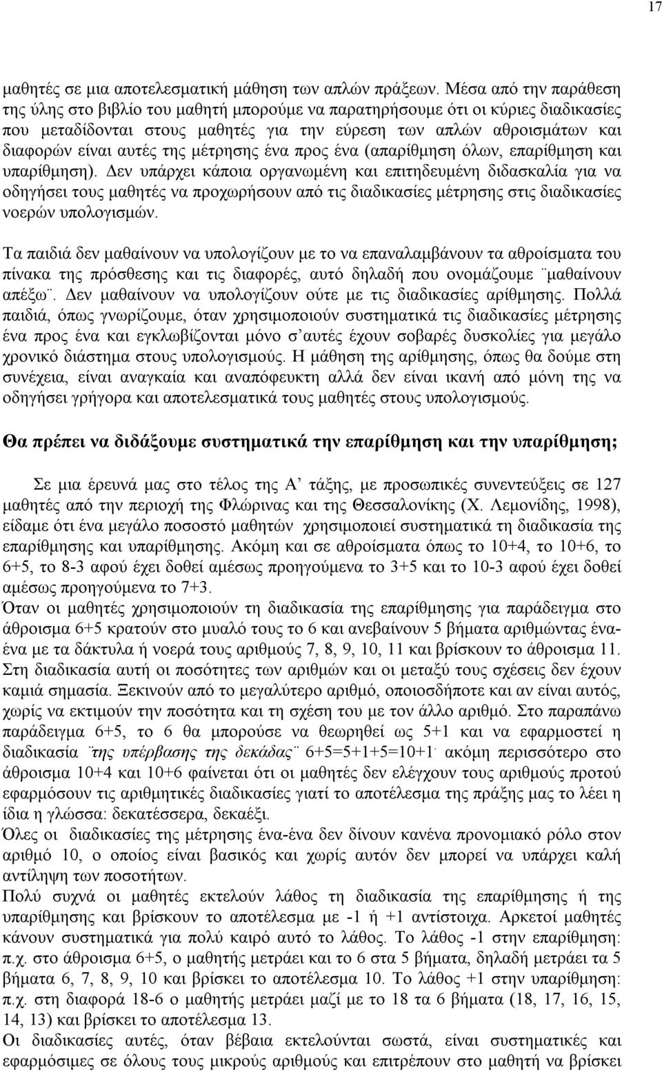 της μέτρησης ένα προς ένα (απαρίθμηση όλων, επαρίθμηση και υπαρίθμηση).