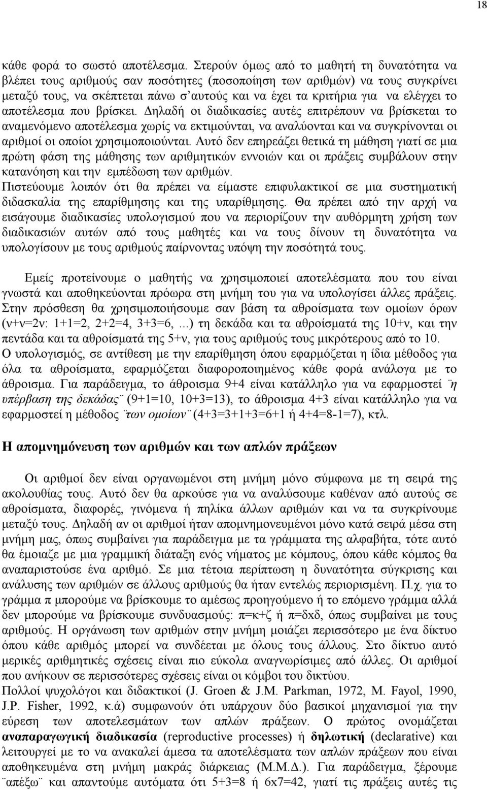 ελέγχει το αποτέλεσμα που βρίσκει.