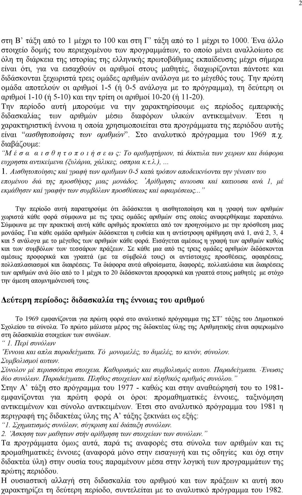 αριθμοί στους μαθητές, διαχωρίζονται πάντοτε και διδάσκονται ξεχωριστά τρεις ομάδες αριθμών ανάλογα με το μέγεθός τους.