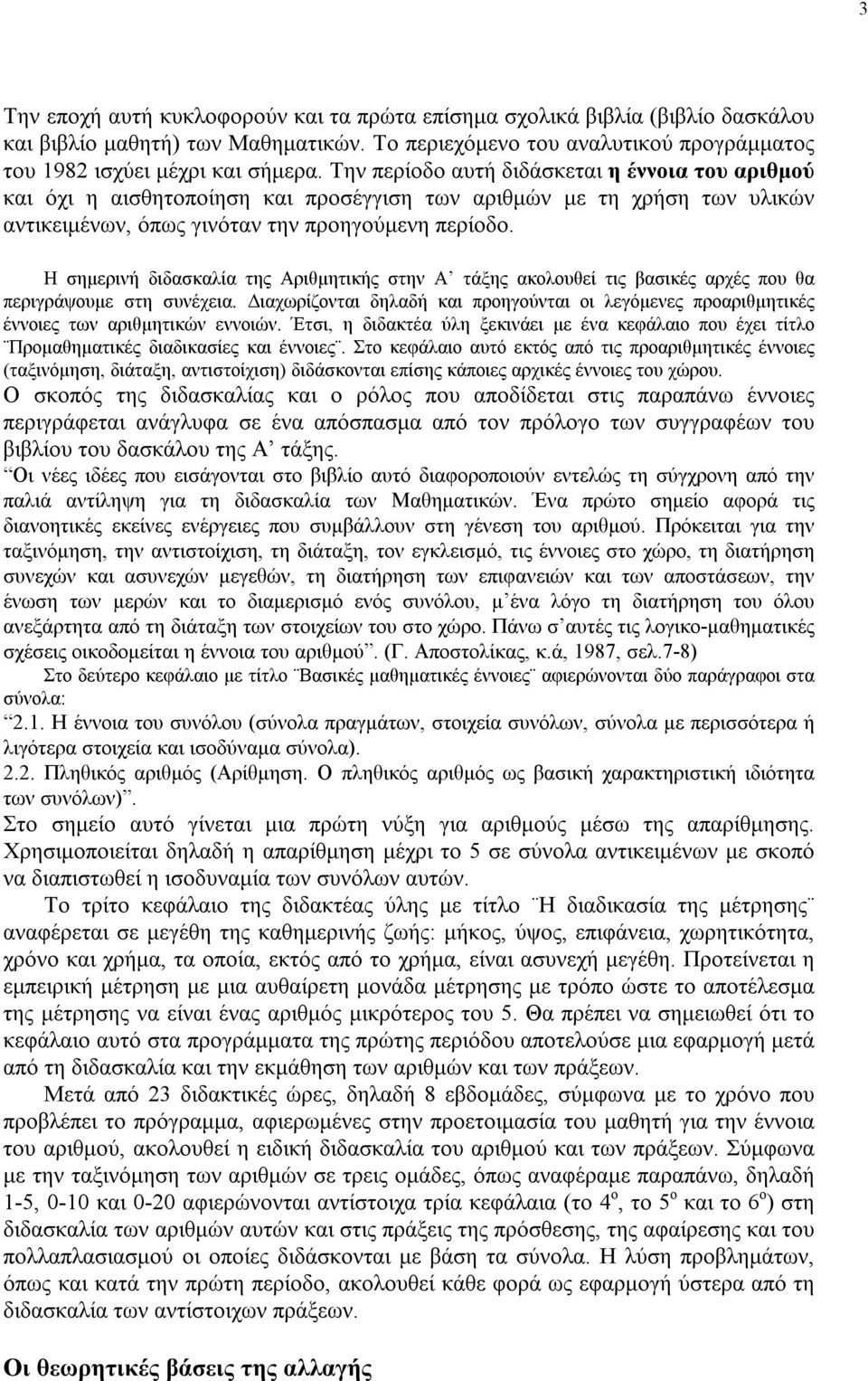 Η σημερινή διδασκαλία της Αριθμητικής στην Α τάξης ακολουθεί τις βασικές αρχές που θα περιγράψουμε στη συνέχεια.