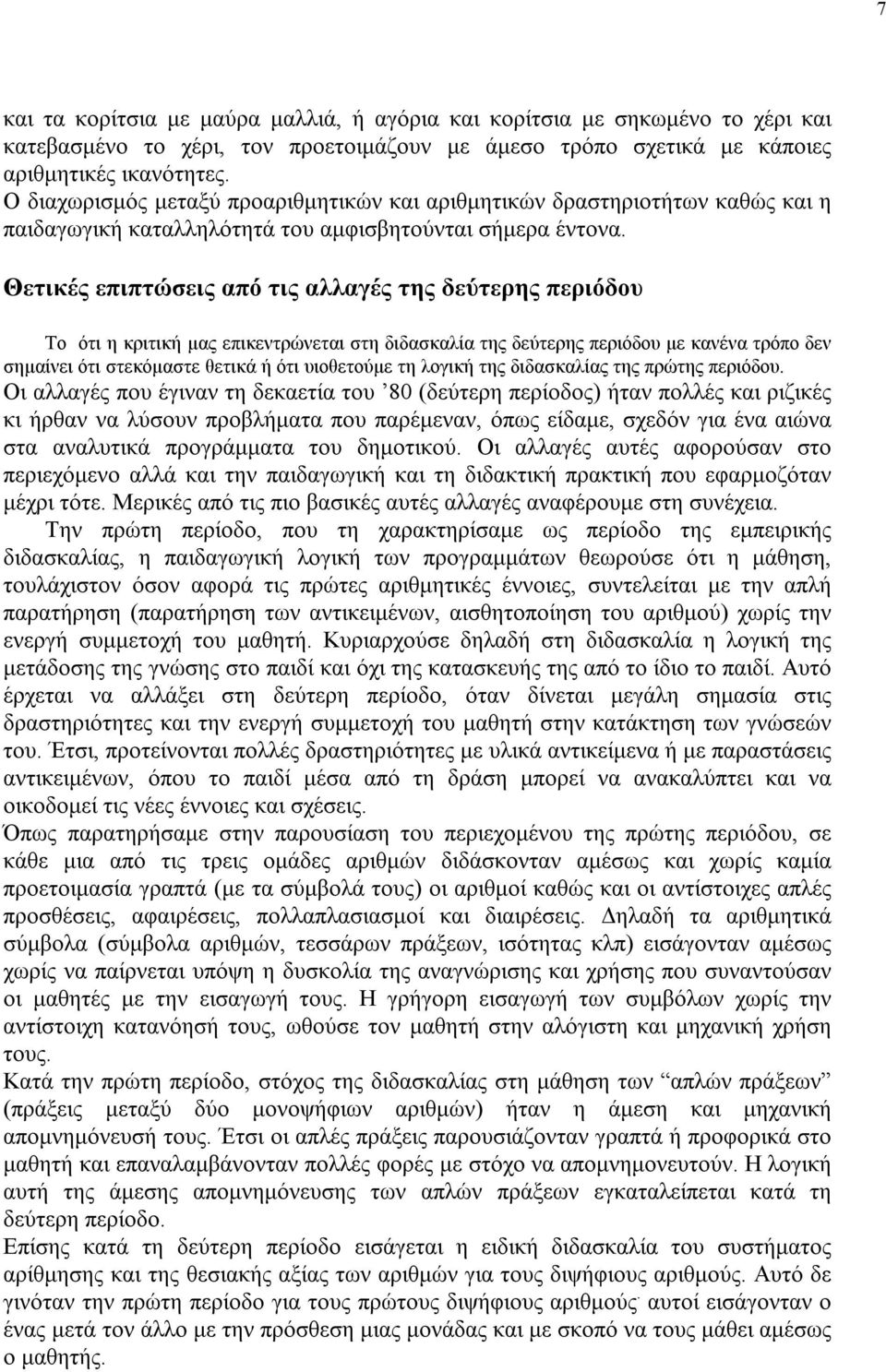 Θετικές επιπτώσεις από τις αλλαγές της δεύτερης περιόδου Το ότι η κριτική μας επικεντρώνεται στη διδασκαλία της δεύτερης περιόδου με κανένα τρόπο δεν σημαίνει ότι στεκόμαστε θετικά ή ότι υιοθετούμε