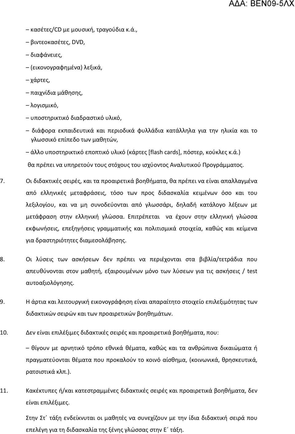 και το γλωσσικό επίπεδο των μαθητών, άλλο υποστηρικτικό εποπτικό υλικό (κάρτες [flash cards], πόστερ, κούκλες κ.ά.) θα πρέπει να υπηρετούν τους στόχους του ισχύοντος Αναλυτικού Προγράμματος. 7.