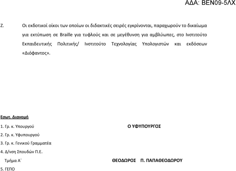 Ινστιτούτο Τεχνολογίας Υπολογιστών και εκδόσεων «Διόφαντος». Εσωτ. Διανομή 1. Γρ. κ. Υπουργού Ο ΥΦΥΠΟΥΡΓΟΣ 2.