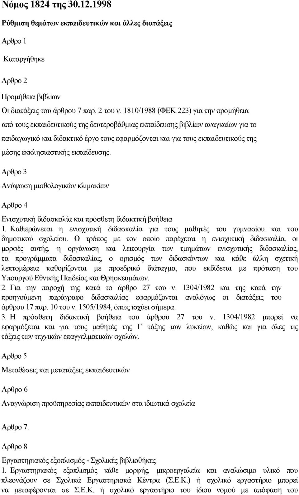µέσης εκκλησιαστικής εκπαίδευσης. Αρθρο 3 Ανύψωση µισθολογικών κλιµακίων Αρθρο 4 Ενισχυτική διδασκαλία και πρόσθετη διδακτική βοήθεια 1.
