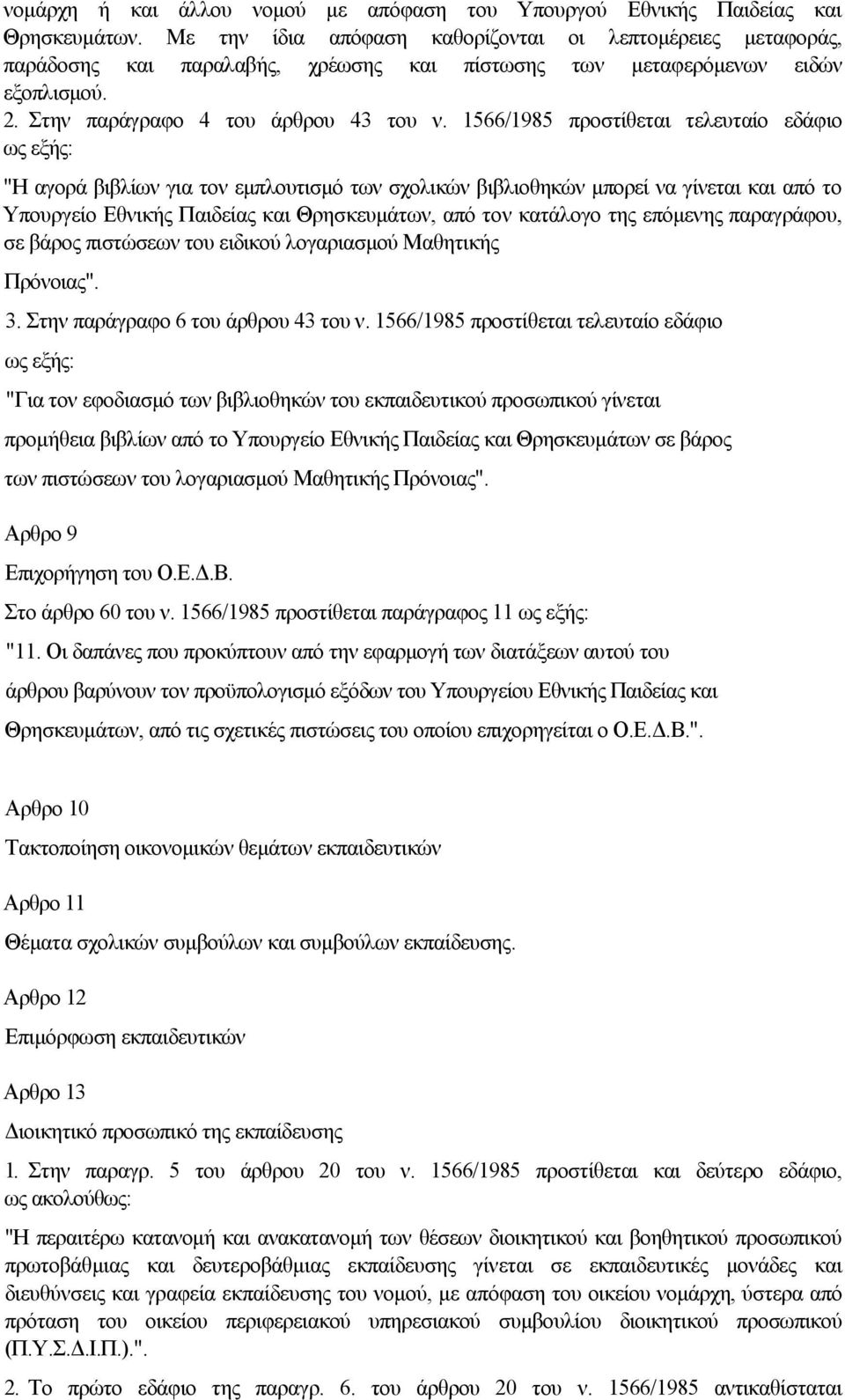 1566/1985 προστίθεται τελευταίο εδάφιο ως εξής: "Η αγορά βιβλίων για τον εµπλουτισµό των σχολικών βιβλιοθηκών µπορεί να γίνεται και από το Υπουργείο Εθνικής Παιδείας και Θρησκευµάτων, από τον