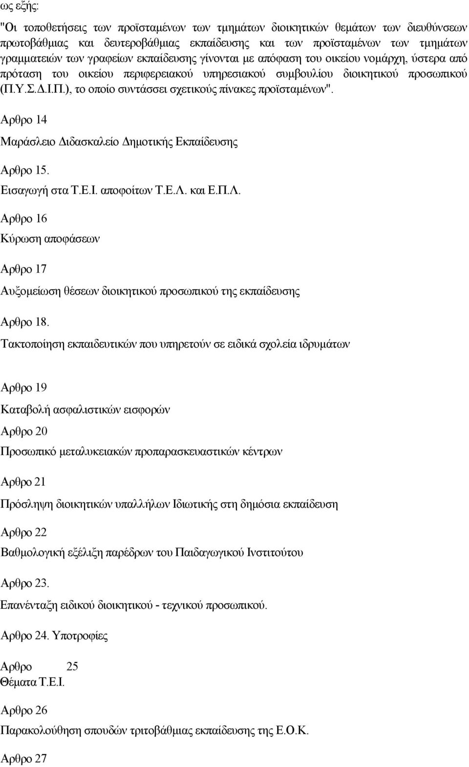 Υ.Σ..Ι.Π.), το οποίο συντάσσει σχετικούς πίνακες προϊσταµένων". Αρθρο 14 Μαράσλειο ιδασκαλείο ηµοτικής Εκπαίδευσης Αρθρο 15. Εισαγωγή στα Τ.Ε.Ι. αποφοίτων Τ.Ε.Λ.