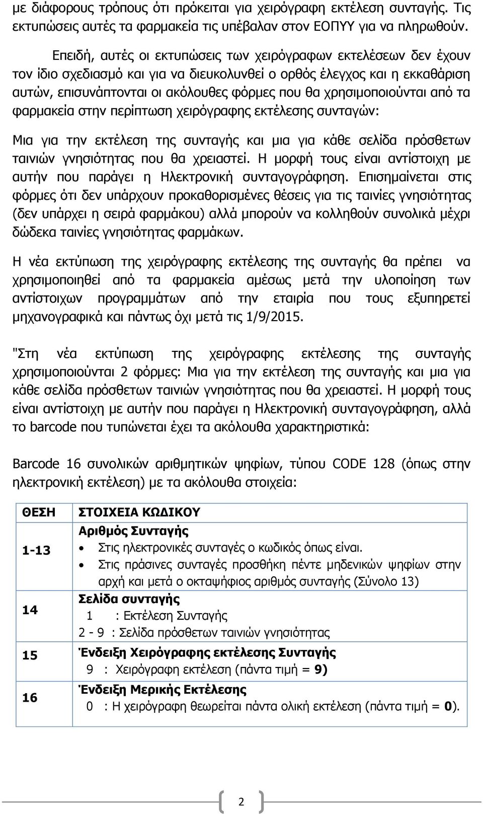 χρησιμοποιούνται από τα φαρμακεία στην περίπτωση χειρόγραφης εκτέλεσης συνταγών: Μια για την εκτέλεση της συνταγής και μια για κάθε σελίδα πρόσθετων ταινιών γνησιότητας που θα χρειαστεί.