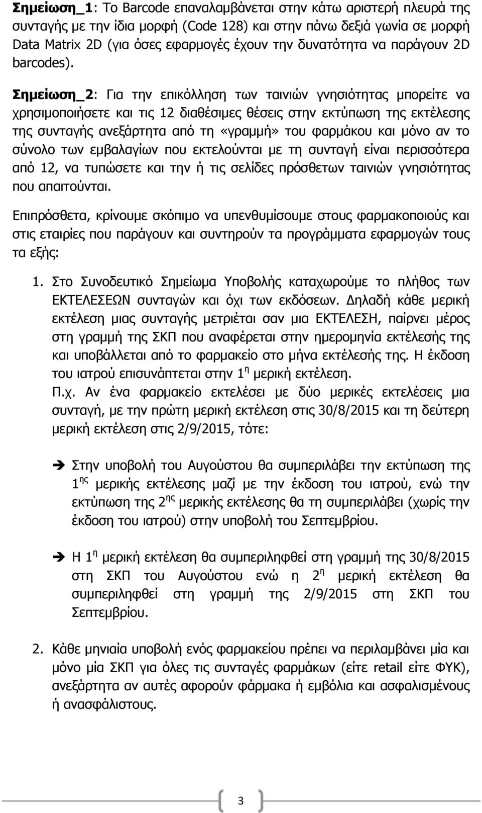 Σημείωση_2: Για την επικόλληση των ταινιών γνησιότητας μπορείτε να χρησιμοποιήσετε και τις 12 διαθέσιμες θέσεις στην εκτύπωση της εκτέλεσης της συνταγής ανεξάρτητα από τη «γραμμή» του φαρμάκου και