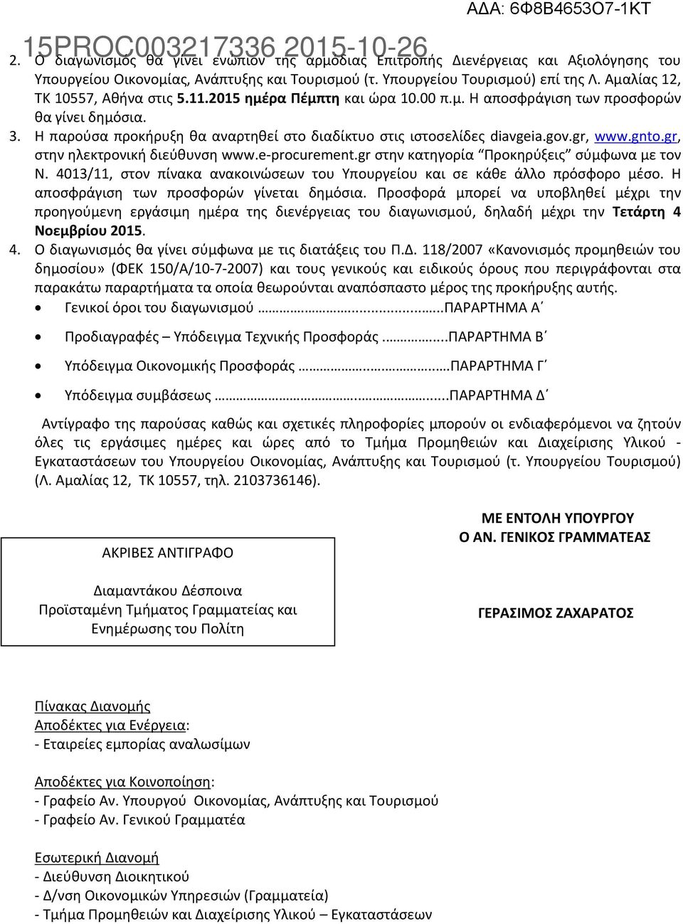 gov.gr, www.gnto.gr, στην ηλεκτρονική διεύθυνση www.e-procurement.gr στην κατηγορία Προκηρύξεις σύμφωνα με τον Ν. 4013/11, στον πίνακα ανακοινώσεων του Υπουργείου και σε κάθε άλλο πρόσφορο μέσο.
