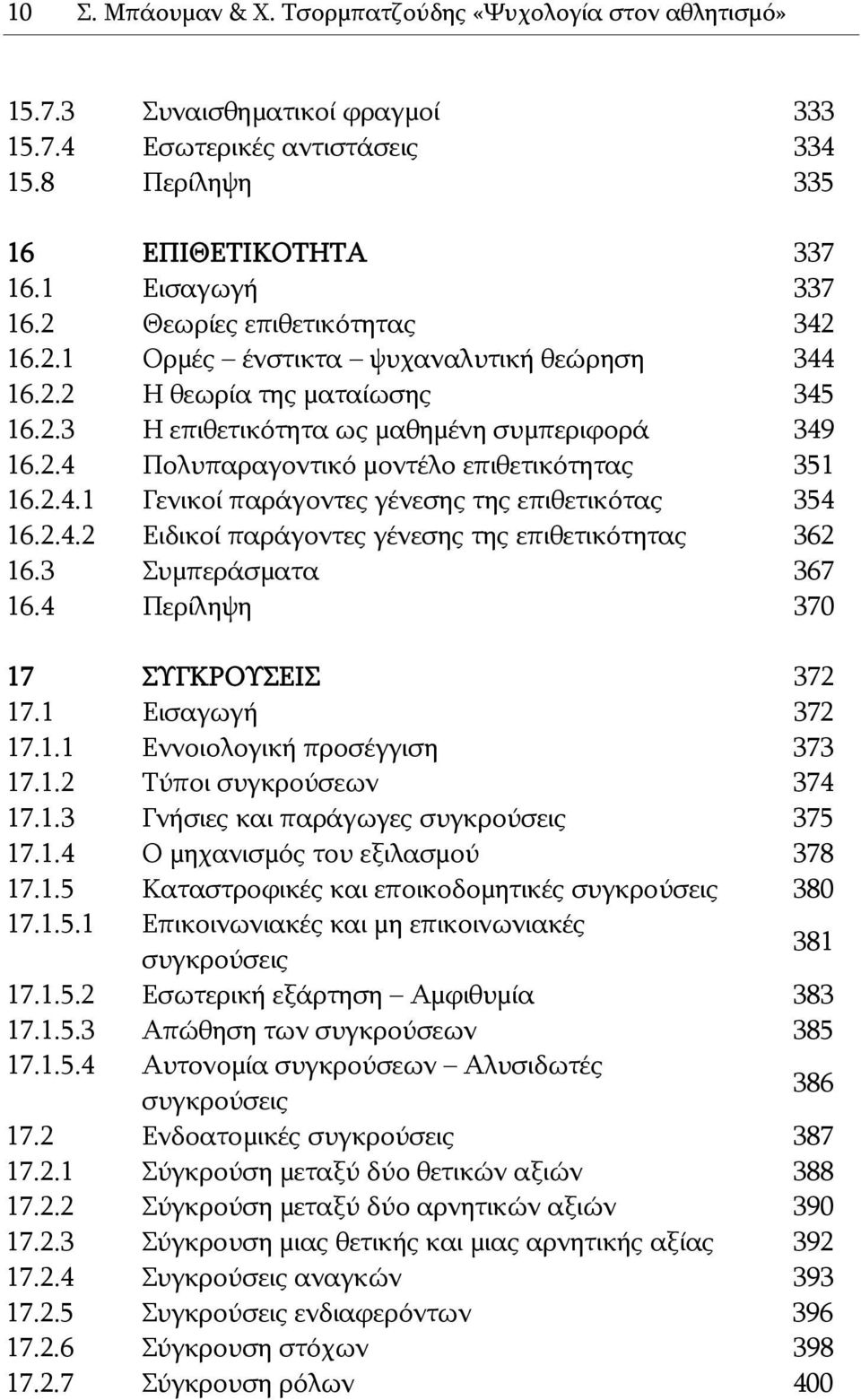 2.4.1 Γενικοί παράγοντες γένεσης της επιθετικότας 354 16.2.4.2 Ειδικοί παράγοντες γένεσης της επιθετικότητας 362 16.3 Συμπεράσματα 367 16.4 Περίληψη 370 17 ΣΥΓΚΡΟΥΣΕΙΣ 372 17.1 Εισαγωγή 372 17.1.1 Εννοιολογική προσέγγιση 373 17.