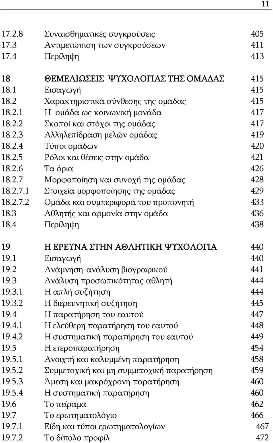 2.6 Τα όρια 426 18.2.7 Μορφοποίηση και συνοχή της ομάδας 428 18.2.7.1 Στοιχεία μορφοποίησης της ομάδας 429 18.2.7.2 Ομάδα και συμπεριφορά του προπονητή 433 18.3 Αθλητής και αρμονία στην ομάδα 436 18.