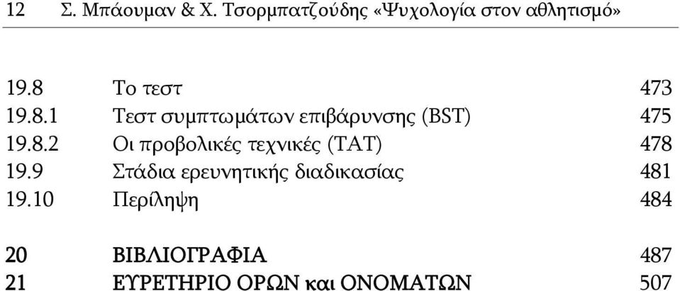 9 Στάδια ερευνητικής διαδικασίας 481 19.