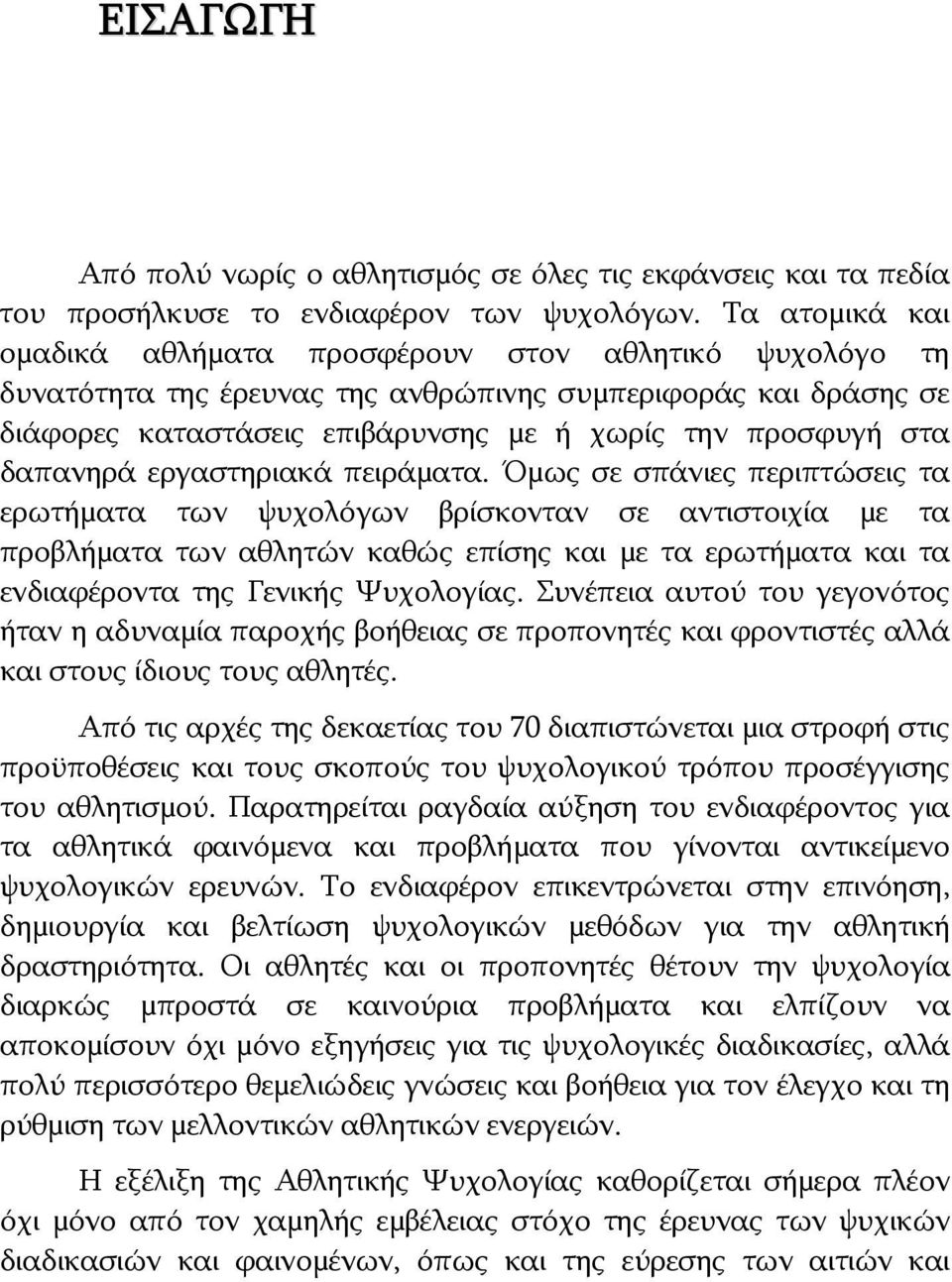 δαπανηρά εργαστηριακά πειράματα.