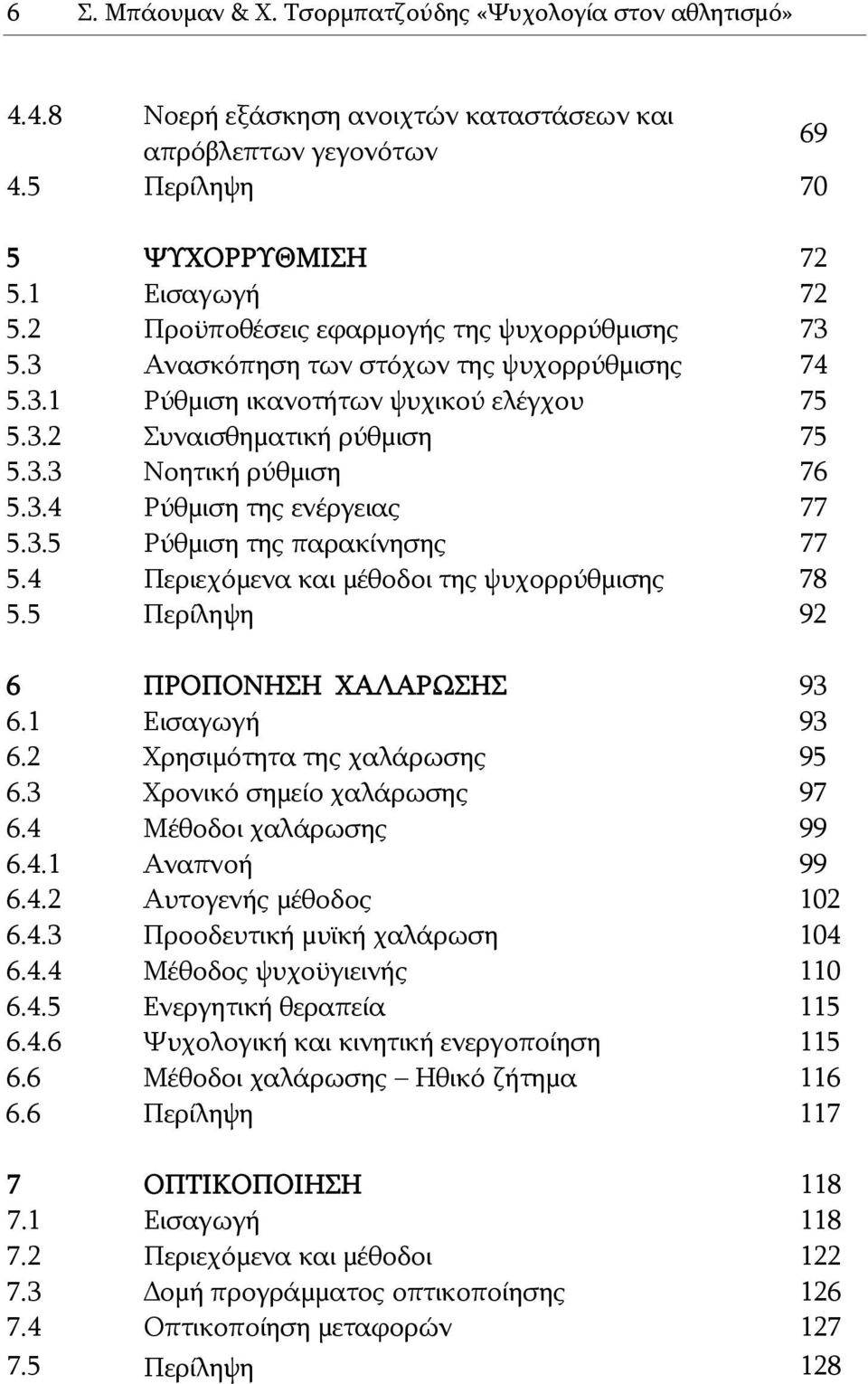 3.5 Ρύθμιση της παρακίνησης 77 5.4 Περιεχόμενα και μέθοδοι της ψυχορρύθμισης 78 5.5 Περίληψη 92 6 ΠΡΟΠΟΝΗΣΗ ΧΑΛΑΡΩΣΗΣ 93 6.1 Εισαγωγή 93 6.2 Χρησιμότητα της χαλάρωσης 95 6.