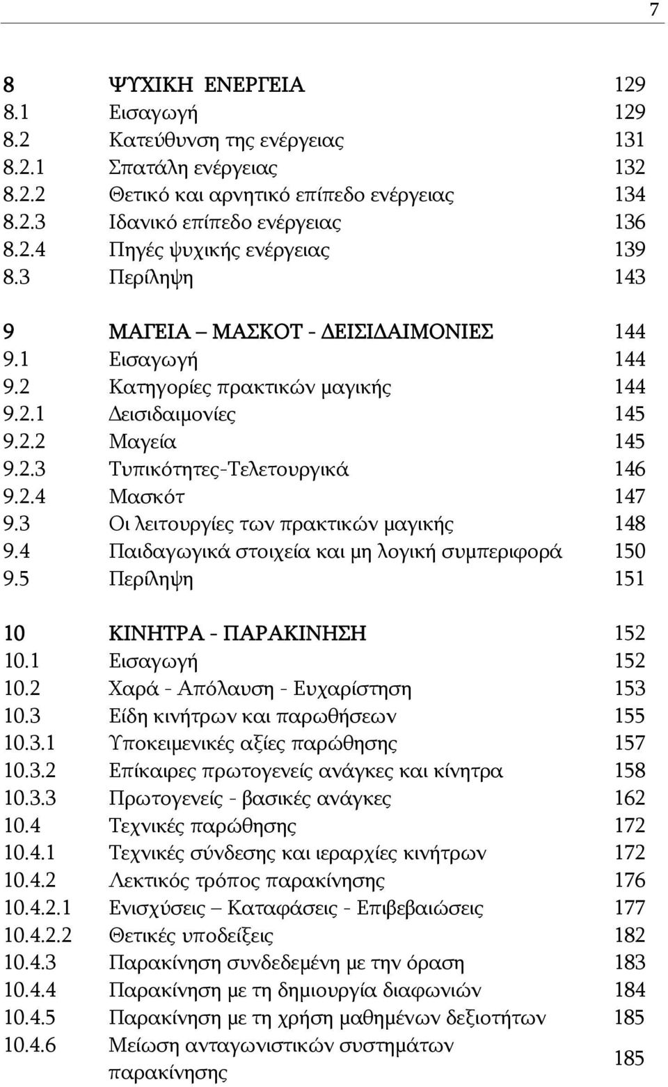 3 Οι λειτουργίες των πρακτικών μαγικής 148 9.4 Παιδαγωγικά στοιχεία και μη λογική συμπεριφορά 150 9.5 Περίληψη 151 10 ΚΙΝΗΤΡΑ - ΠΑΡΑΚΙΝΗΣΗ 152 10.1 Εισαγωγή 152 10.