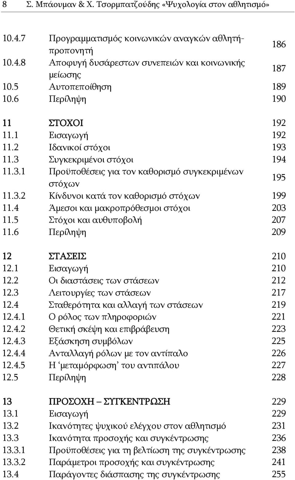 4 Άμεσοι και μακροπρόθεσμοι στόχοι 203 11.5 Στόχοι και αυθυποβολή 207 11.6 Περίληψη 209 12 ΣΤΑΣΕΙΣ 210 12.1 Εισαγωγή 210 12.2 Οι διαστάσεις των στάσεων 212 12.3 Λειτουργίες των στάσεων 217 12.