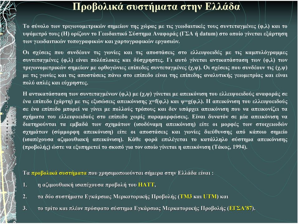 Οι σχέσεις που συνδέουν τις γωνίες και τις αποστάσεις στο ελλειψοειδές µε τις καµπυλόγραµµες συντεταγµένες (φ,λ) είναι πολύπλοκες και δύσχρηστες.