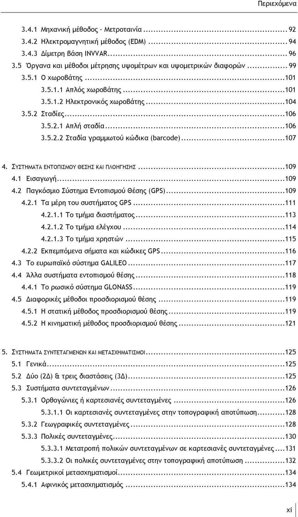 ΣΥΣΤΗΜΑΤΑ ΕΝΤΟΠΙΣΜΟΥ ΘΕΣΗΣ ΚΑΙ ΠΛΟΗΓΗΣΗΣ...109 4.1 Εισαγωγή...109 4.2 Παγκόσμιο Σύστημα Εντοπισμού Θέσης (GPS)...109 4.2.1 Τα μέρη του συστήματος GPS...111 4.2.1.1 Το τμήμα διαστήματος...113 4.2.1.2 Το τμήμα ελέγχου.