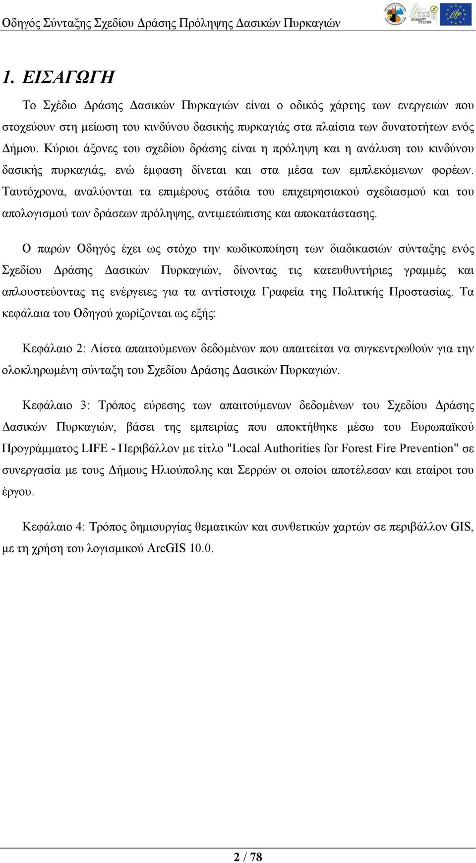 Ταυτόχρονα, αναλύονται τα επιμέρους στάδια του επιχειρησιακού σχεδιασμού και του απολογισμού των δράσεων πρόληψης, αντιμετώπισης και αποκατάστασης.