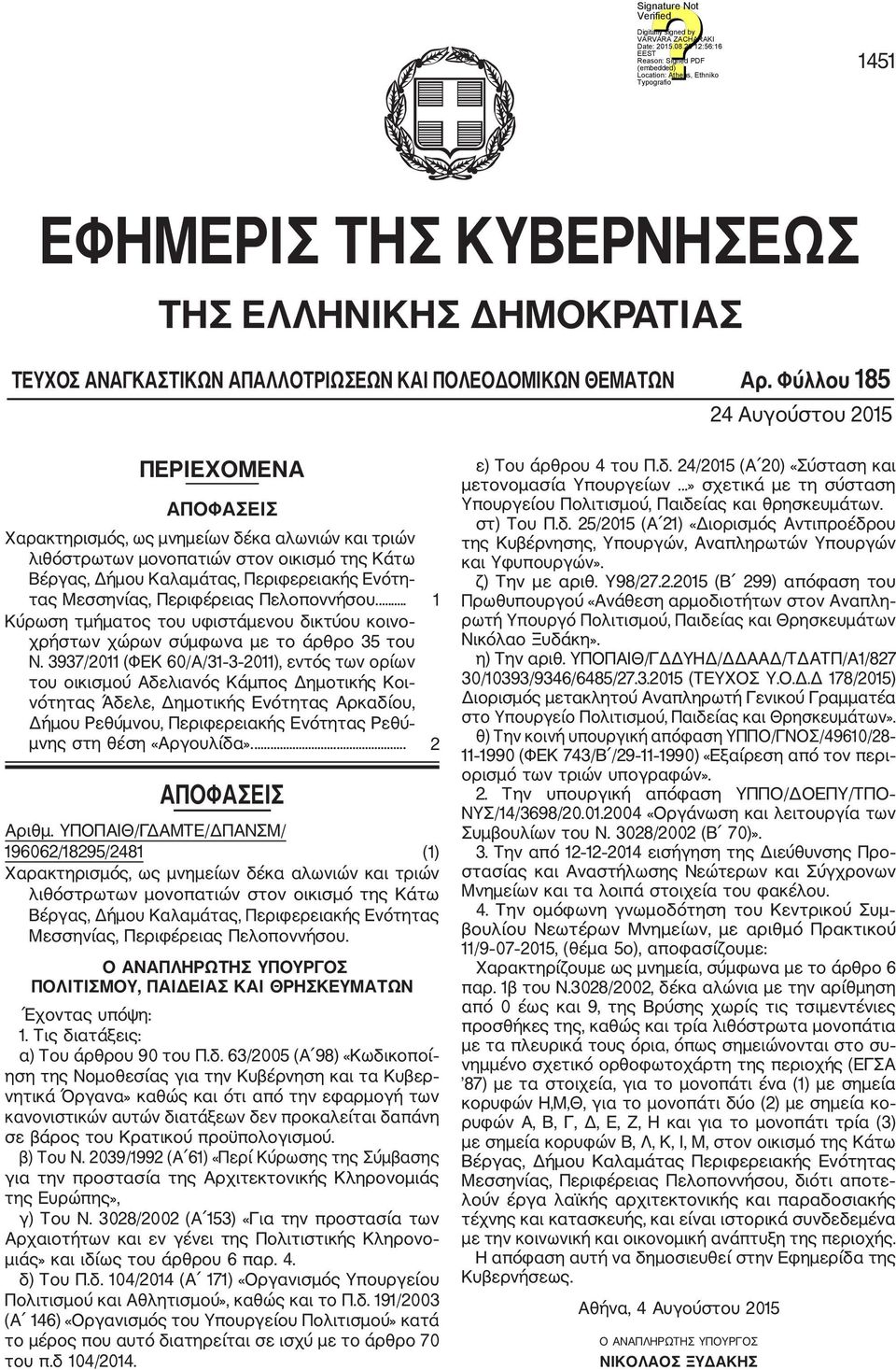 Μεσσηνίας, Περιφέρειας Πελοποννήσου.... 1 Κύρωση τμήματος του υφιστάμενου δικτύου κοινο χρήστων χώρων σύμφωνα με το άρθρο 35 του Ν.