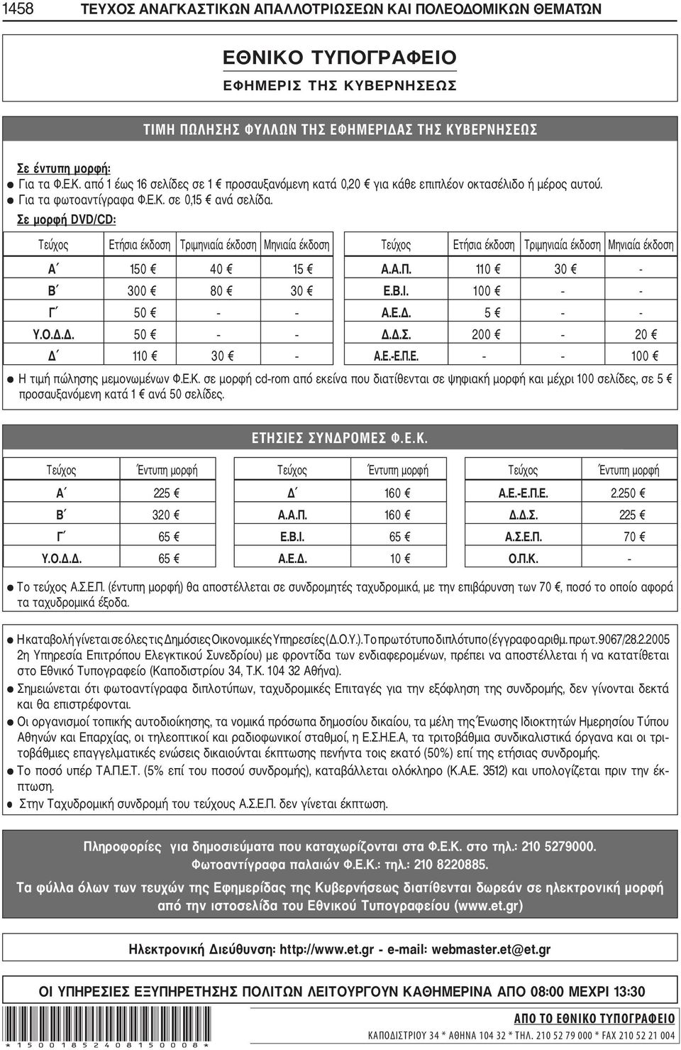 110 30 - Β 300 80 30 Ε.Β.Ι. 100 - Γ 50 Α.Ε.Δ. 5 - Υ.Ο.Δ.Δ. 50 Δ.Δ.Σ. 200 20 Δ 110 30 Α.Ε. Ε.Π.Ε. 100 Η τιμή πώλησης μεμονωμένων Φ.Ε.Κ.