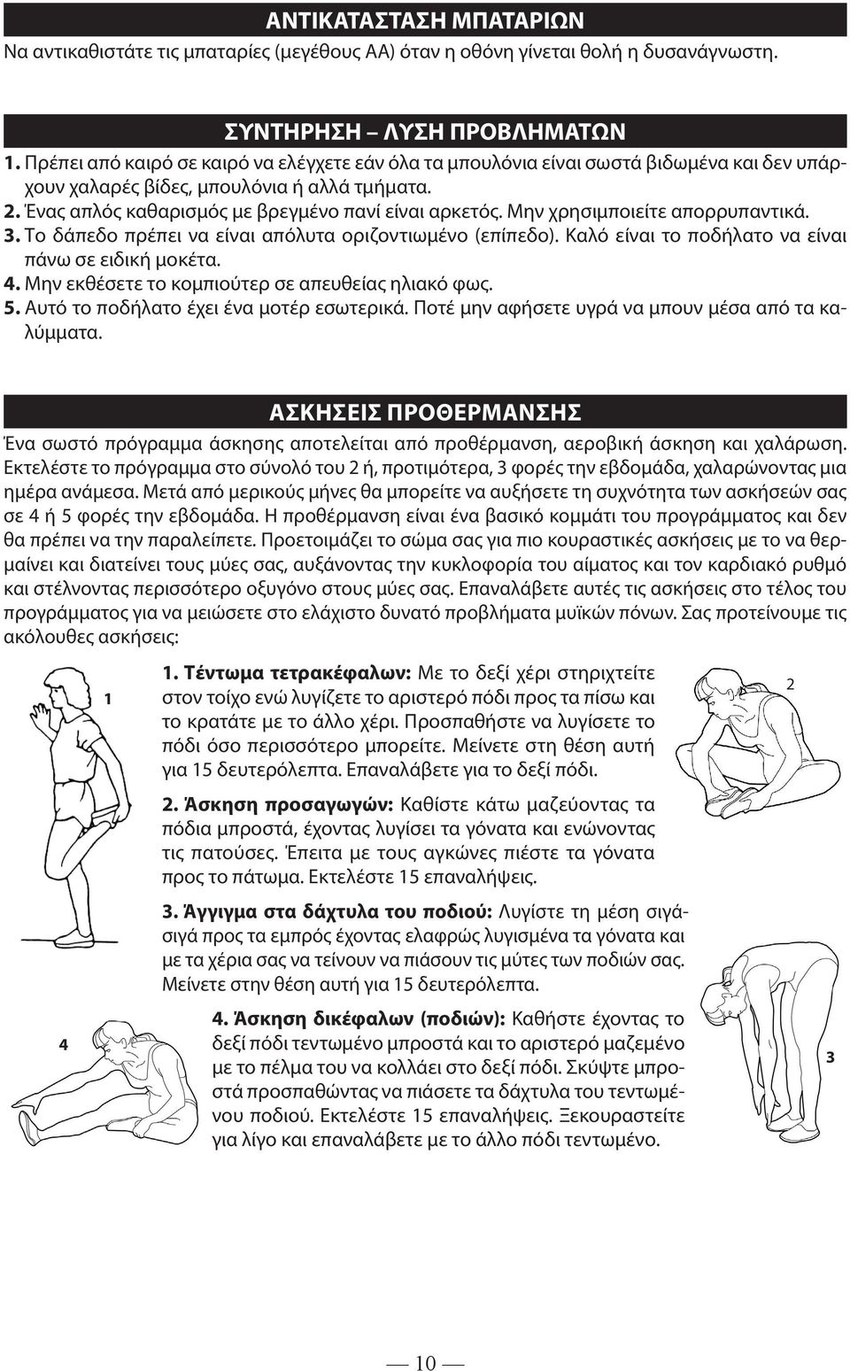 Μην χρησιμποιείτε απορρυπαντικά. 3. Το δάπεδο πρέπει να είναι απόλυτα οριζοντιωμένο (επίπεδο). Καλό είναι το ποδήλατο να είναι πάνω σε ειδική μοκέτα. 4.