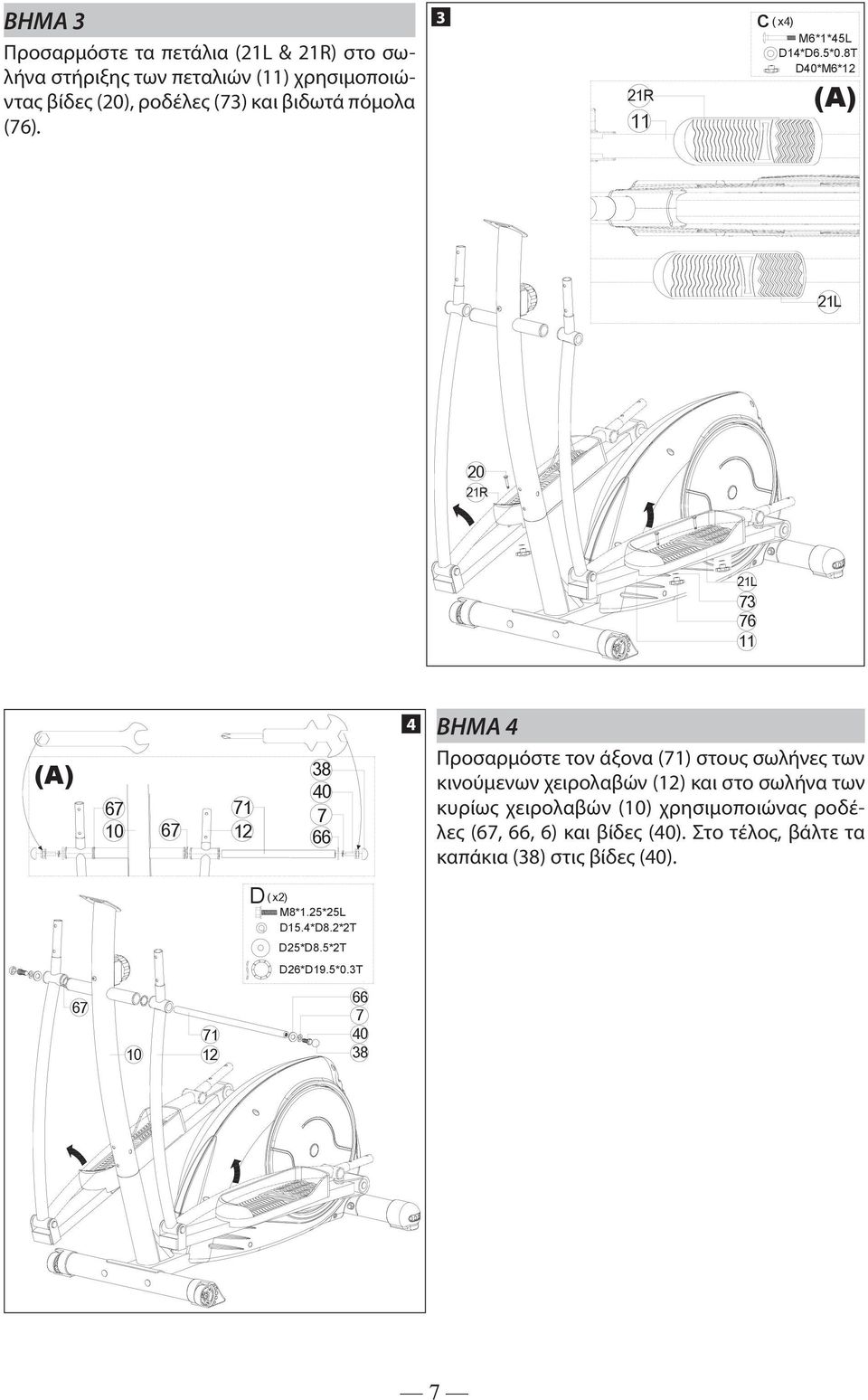 8T D40*M*12 (A) 21L 20 21R 21L 3 11 (A) 1 12 38 40 4 ΒΗΜΑ 4 Προσαρμόστε τον άξονα (1) στους σωλήνες των κινούμενων χειρολαβών
