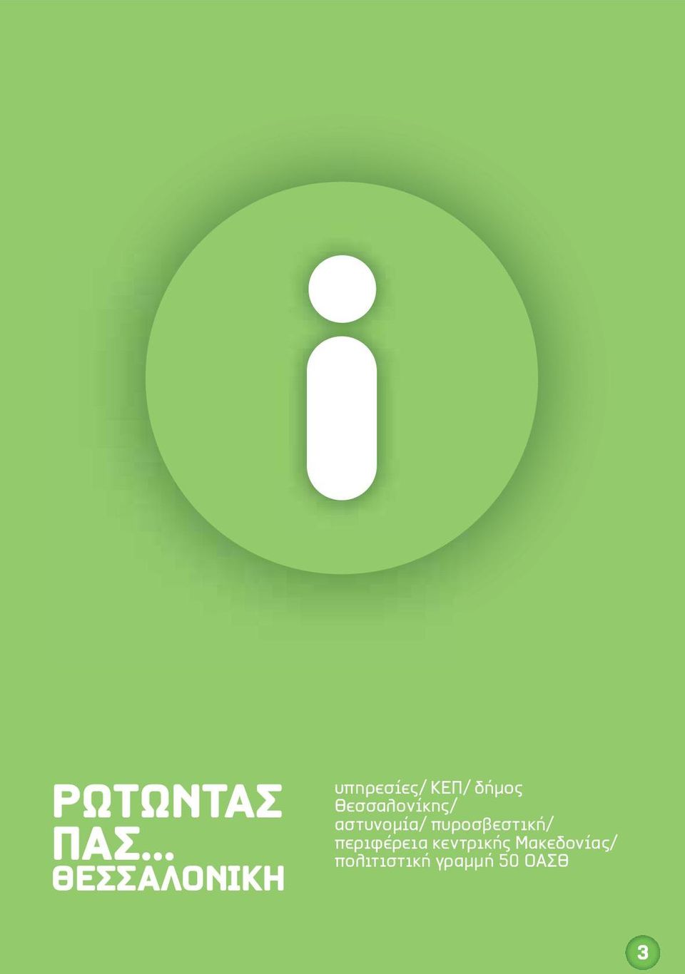 Θεσσαλονίκης/ αστυνομία/
