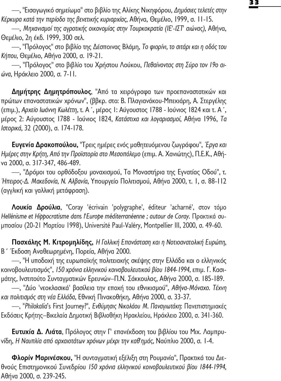 , "Πρόλογος" στο βιβλίο της Δέσποινας Βλάμη, Το φιορίνι, το σιτάρι και η οδός του Κήπου, Θεμέλιο, Αθήνα 2000, σ. 19-21.