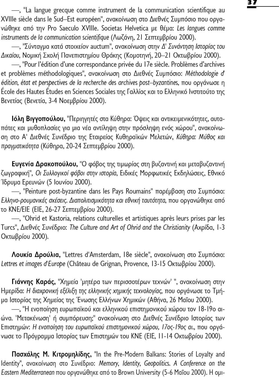 Δικαίου, Νομική Σχολή Πανεπιστημίου Θράκης (Κομοτηνή, 20-21 Οκτωβρίου, "Pour l'édition d'une correspondance privée du 17e siècle.