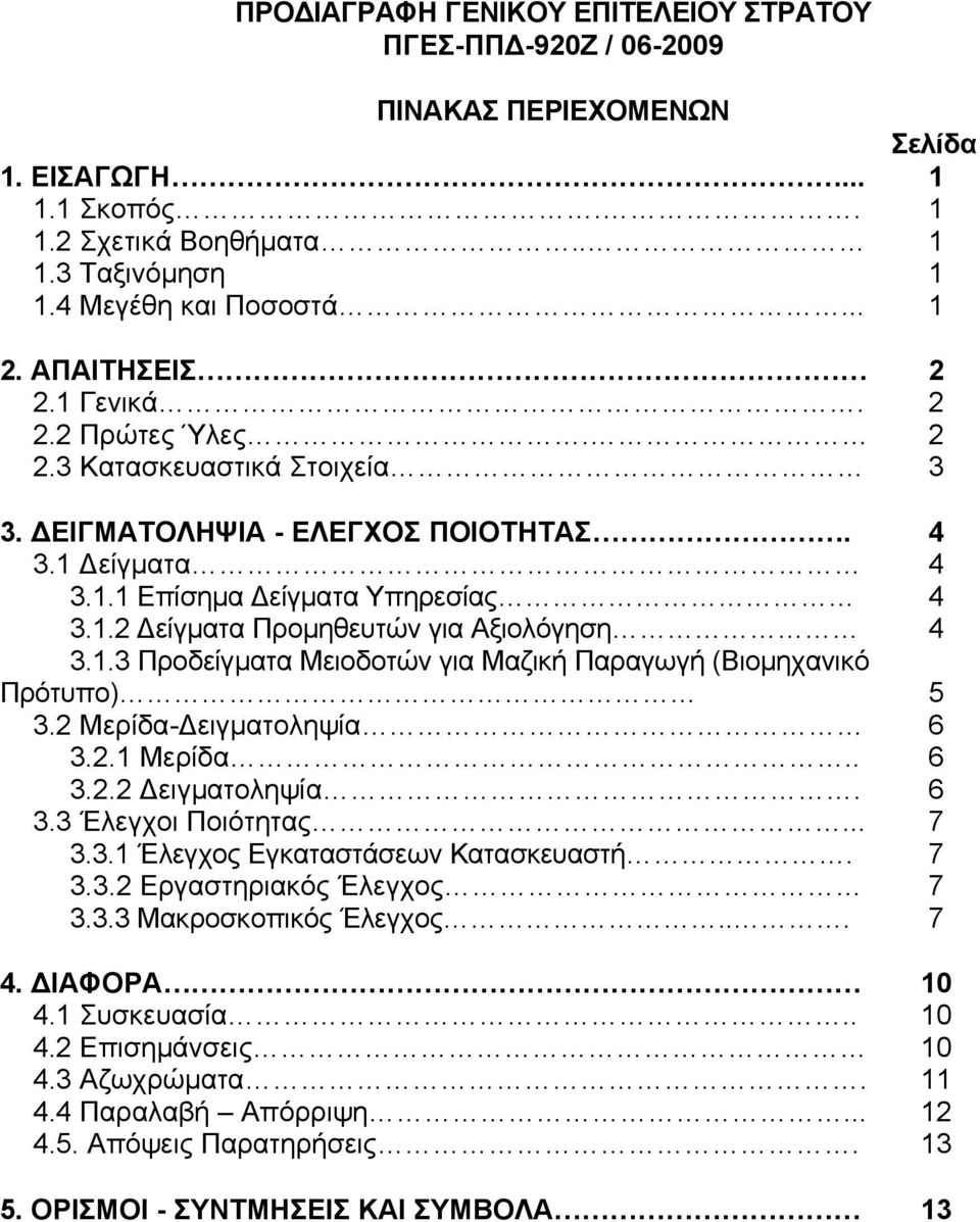 1.3 Προδείγματα Μειοδοτών για Μαζική Παραγωγή (Βιομηχανικό Πρότυπο) 5 3.2 Μερίδα-Δειγματοληψία 6 3.2.1 Μερίδα.. 6 3.2.2 Δειγματοληψία. 6 3.3 Έλεγχοι Ποιότητας... 7 3.3.1 Έλεγχος Εγκαταστάσεων Κατασκευαστή.