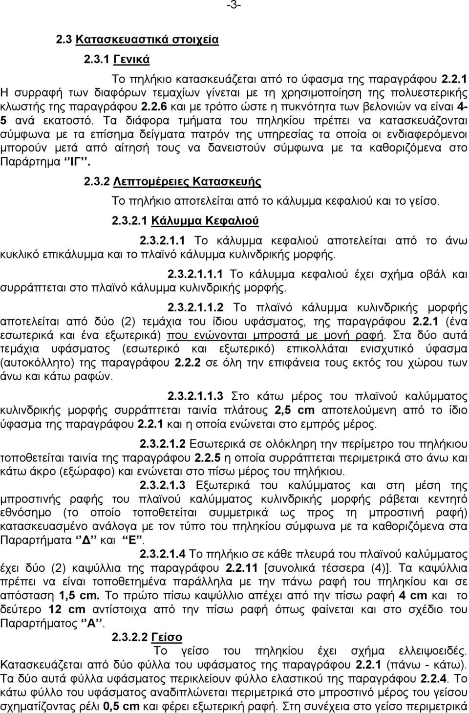 Τα διάφορα τμήματα του πηληκίου πρέπει να κατασκευάζονται σύμφωνα με τα επίσημα δείγματα πατρόν της υπηρεσίας τα οποία οι ενδιαφερόμενοι μπορούν μετά από αίτησή τους να δανειστούν σύμφωνα με τα