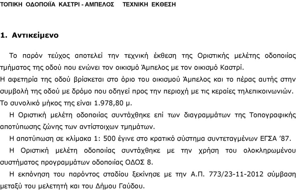 978,80 μ. Η Οριστική μελέτη οδοποιίας συντάχθηκε επί των διαγραμμάτων της Τοπογραφικής αποτύπωσης ζώνης των αντίστοιχων τμημάτων.