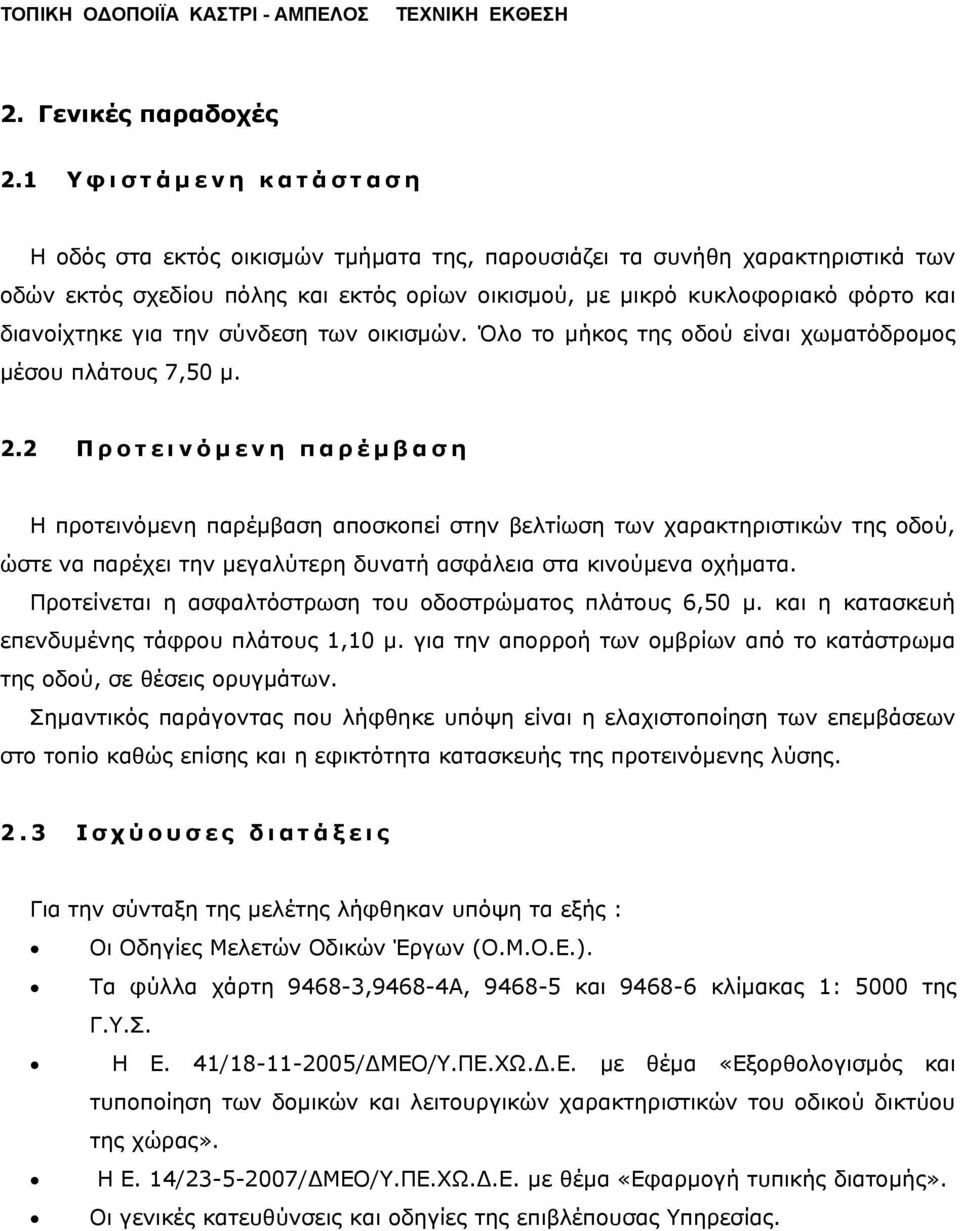 και διανοίχτηκε για την σύνδεση των οικισμών. Όλο το μήκος της οδού είναι χωματόδρομος μέσου πλάτους 7,50 μ. 2.