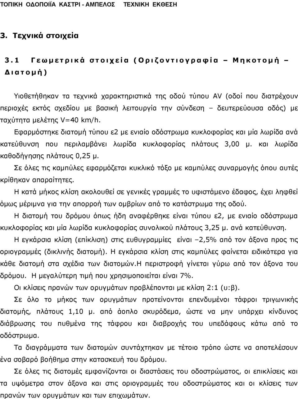 σχεδίου με βασική λειτουργία την σύνδεση δευτερεύουσα οδός) με ταχύτητα μελέτης V=40 km/h.