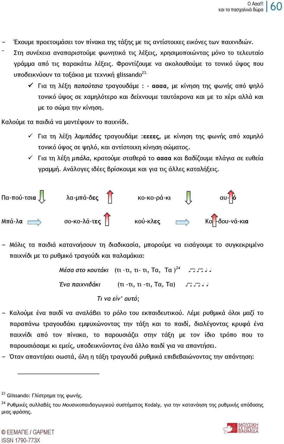 Τοξμςίζξσμε μα ακξλξσθξϋμε ςξ ςξμικϊ ϋφξπ πξσ σπξδεικμϋξσμ ςα ςξνάκια με ςευμική glissando 23.