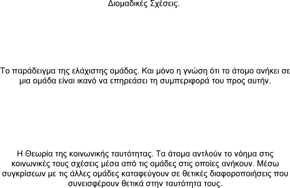 αυτήν. Η Θεωρία της κοινωνικής ταυτότητας.